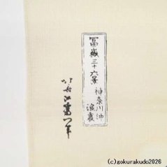 神奈川沖浪裏／葛飾北斎 風呂敷〔68×68cm〕浪裏に富士 ベージュ 綿100％（日本製）画像