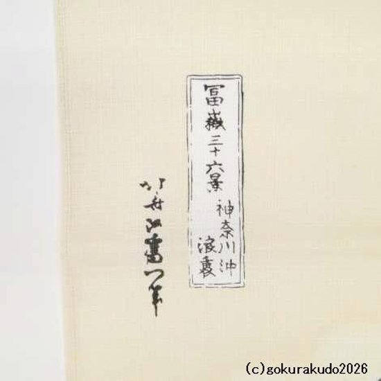 神奈川沖浪裏／葛飾北斎 風呂敷〔68×68cm〕浪裏に富士 ベージュ 綿100％（日本製）画像