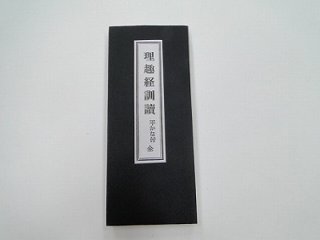 理趣経訓讀の画像