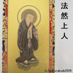 掛け軸 浄土宗用 超小型 ３枚（阿弥陀如来・善導大師・法然上人）のセット画像