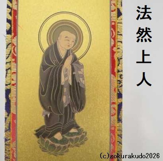 掛け軸 浄土宗用 超小型 ３枚（阿弥陀如来・善導大師・法然上人）のセット画像