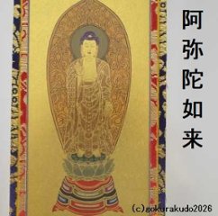 掛け軸 浄土宗用 超小型 ３枚（阿弥陀如来・善導大師・法然上人）のセット画像