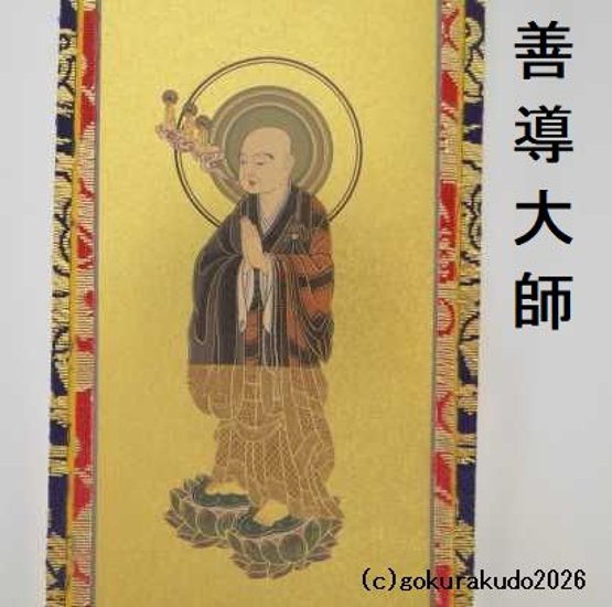 掛け軸 浄土宗用 超小型 ３枚（阿弥陀如来・善導大師・法然上人）のセット画像