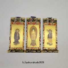 掛け軸 浄土宗用 超小型 ３枚（阿弥陀如来・善導大師・法然上人）のセットの画像