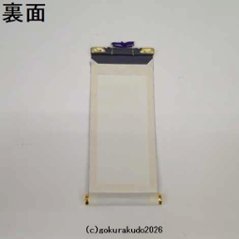 掛け軸 浄土宗用 超小型 両脇２枚（善導大師・法然上人）のセット画像
