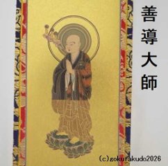 掛け軸 浄土宗用 超小型 両脇２枚（善導大師・法然上人）のセット画像