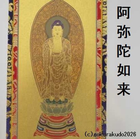 掛け軸 浄土宗用 超小型 阿弥陀如来（舟形後背）１枚のみ画像