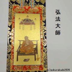 掛け軸 真言宗用 20代 両脇（弘法大師・不動明王）のセット画像