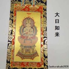 掛け軸 真言宗用 20代 中央１枚（大日如来）のみ画像