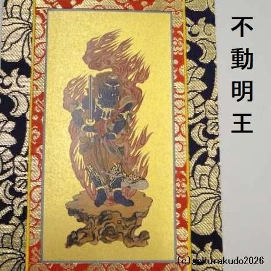 掛け軸 真言宗用 30代 両脇（弘法大師・不動明王）のセット画像