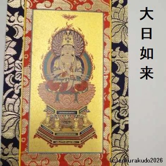 掛け軸 真言宗用 30代 中央１枚（大日如来）のみ画像