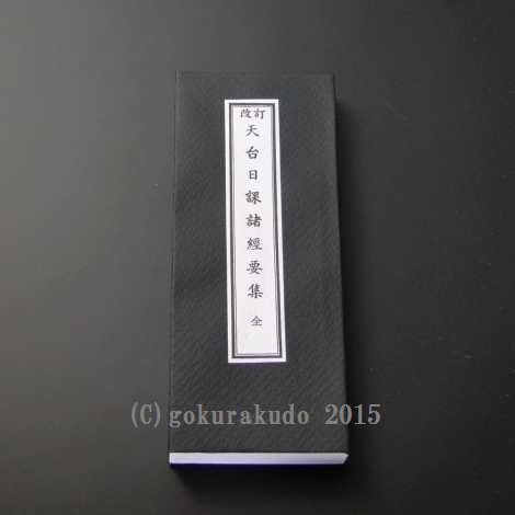 昭和訂補 曹洞宗日課経大全（永田文昌堂、版）｜創作品モール あるる