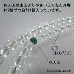 数珠 浄土真宗 8寸 主玉透明水晶、(親・四天・つゆ)翡翠（アベン）入り 正絹房画像