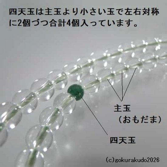 数珠 浄土真宗 8寸 主玉透明水晶、(親・四天・つゆ)翡翠（アベン）入り 正絹房画像