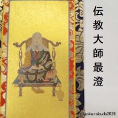 掛け軸 天台宗用 20代 両脇（天台大師・伝教大師）のセット画像