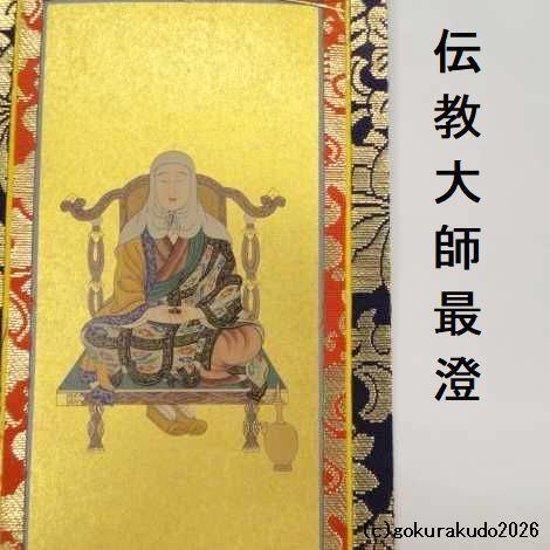 掛け軸 天台宗用 20代 両脇（天台大師・伝教大師）のセット画像