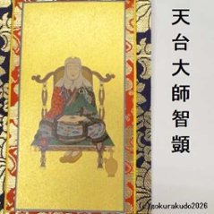 掛け軸 天台宗用 20代 両脇（天台大師・伝教大師）のセット画像