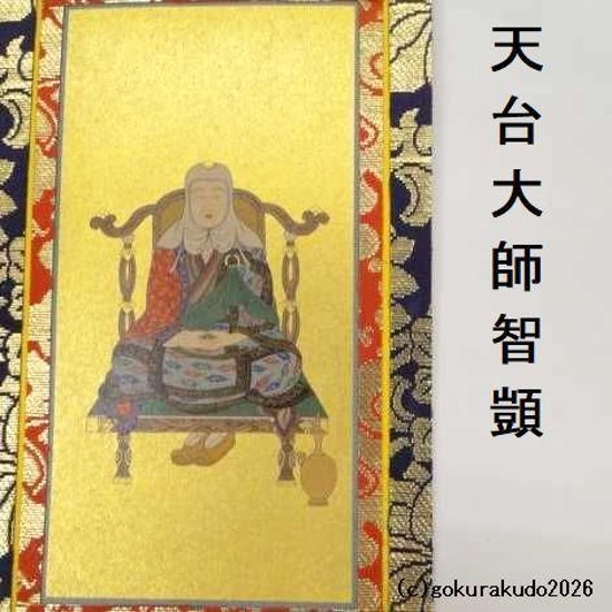 掛け軸 天台宗用 20代 両脇（天台大師・伝教大師）のセット画像