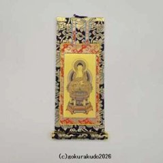 掛け軸 天台宗用 20代 中央１枚（阿弥陀如来）のみの画像