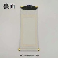 掛け軸 天台宗用 20代 中央１枚（阿弥陀如来）のみ画像