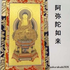 掛け軸 天台宗用 20代 中央１枚（阿弥陀如来）のみ画像