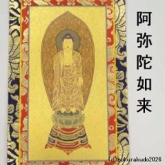 掛け軸 浄土宗用 20代 ３枚（阿弥陀如来・善導大師・法然上人）のセット画像