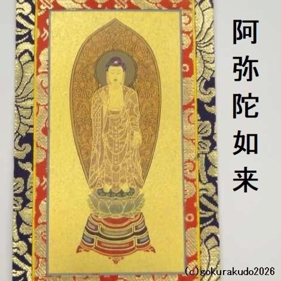 掛け軸 浄土宗用 20代 ３枚（阿弥陀如来・善導大師・法然上人）のセット画像