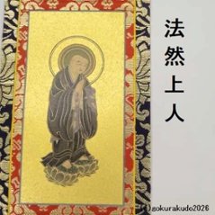 掛け軸 浄土宗用 20代 ３枚（阿弥陀如来・善導大師・法然上人）のセット画像