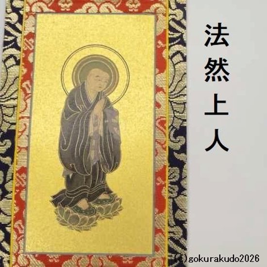 掛け軸 浄土宗用 20代 ３枚（阿弥陀如来・善導大師・法然上人）のセット画像