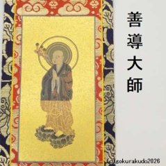 掛け軸 浄土宗用 20代 両脇（善導大師・法然上人）のセット画像