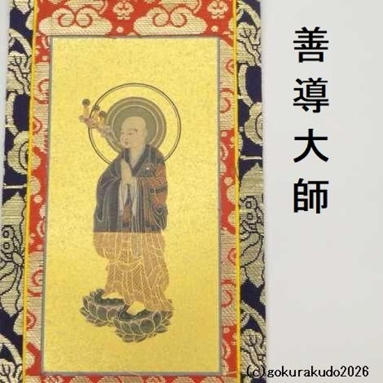 掛け軸 浄土宗用 20代 両脇（善導大師・法然上人）のセット画像