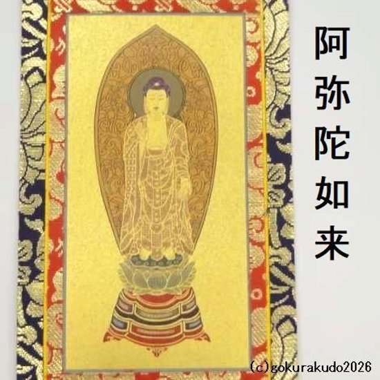 掛け軸 浄土宗用 20代 中央１枚（阿弥陀如来）のみ画像