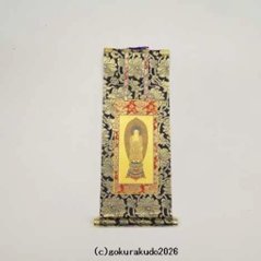 掛け軸 浄土宗用 50代 中央１枚（阿弥陀如来）のみの画像
