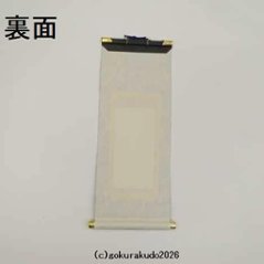 掛け軸 浄土宗用 50代 中央１枚（阿弥陀如来）のみ画像