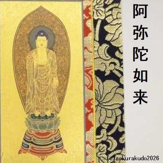 掛け軸 浄土宗用 50代 中央１枚（阿弥陀如来）のみ画像