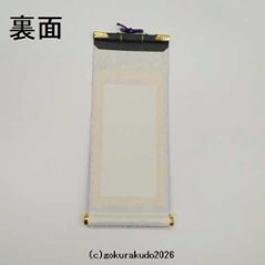 掛け軸 臨済宗用 20代 ３枚（釈迦如来・達磨大師・栄西禅師）のセット画像