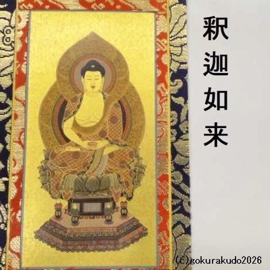 掛け軸 臨済宗用 20代 ３枚（釈迦如来・達磨大師・栄西禅師）のセット画像