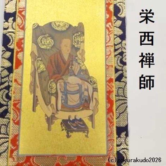 掛け軸 臨済宗用 20代 ３枚（釈迦如来・達磨大師・栄西禅師）のセット画像