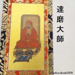 掛け軸 臨済宗用 20代 両脇（達磨大師・栄西禅師）のセット画像