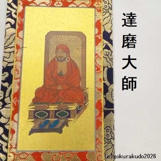 掛け軸 臨済宗用 20代 両脇（達磨大師・栄西禅師）のセット画像