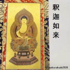 掛け軸 臨済宗用 20代 中央１枚（釈迦如来）のみ画像
