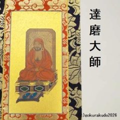 掛け軸 臨済宗用 30代 ３枚（釈迦如来・達磨大師・栄西禅師）のセット画像