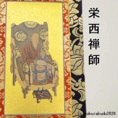 掛け軸 臨済宗用 30代 両脇（達磨大師・栄西禅師）のセット画像