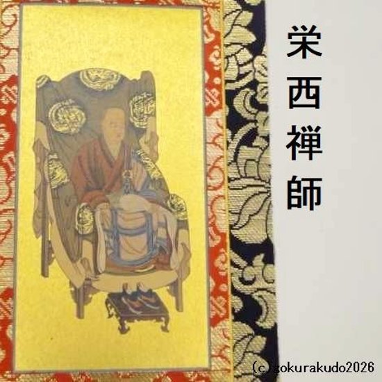 掛け軸 臨済宗用 30代 両脇（達磨大師・栄西禅師）のセット画像