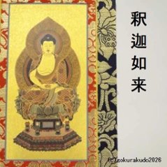 掛け軸 臨済宗用 30代 中央１枚（釈迦如来）のみ画像