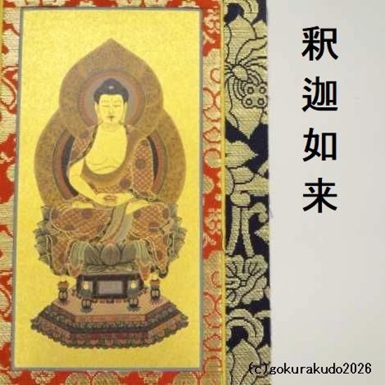 掛け軸 臨済宗用 30代 中央１枚（釈迦如来）のみ画像