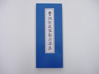 昭和訂補 曹洞宗日課経大全（永田文昌堂、版）｜創作品モール あるる