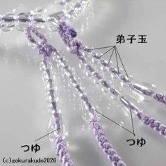 数珠 真言宗 総水晶 8寸 藤色菊房画像