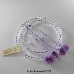 数珠 真言宗 総水晶 8寸 藤色菊房画像