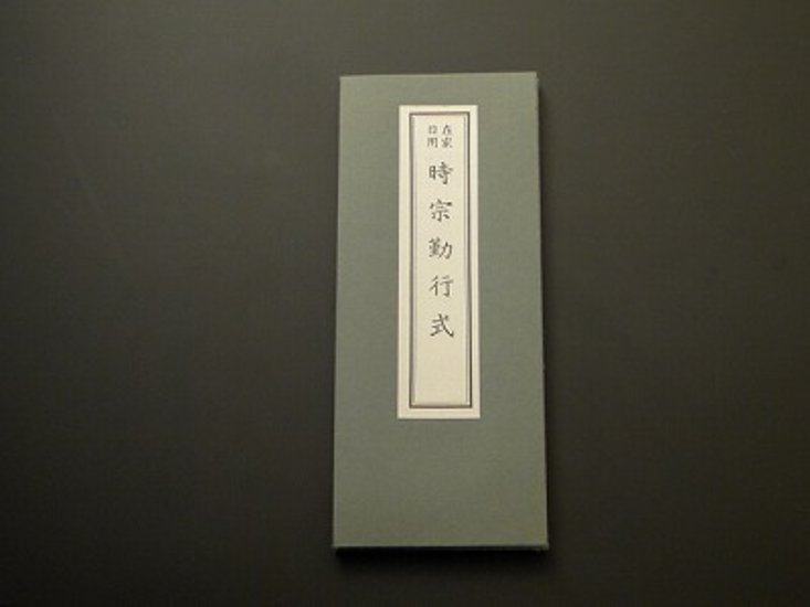 時宗勤行式（永田文昌堂 版）画像
